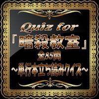 Quiz for『暗殺教室』～単行本立ち読みクイズ～全85問 gönderen