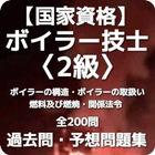 【国家資格】ボイラー技士2級 過去問・予想問題集 全200問 아이콘