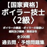 【国家資格】ボイラー技士2級 過去問・予想問題集 全200問 ポスター