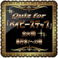 Quiz for『ベイビーステップ』単行本1∼35巻全90問