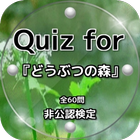 Quiz for『どうぶつの森』非公認検定 全70問 simgesi