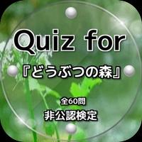 Quiz for『どうぶつの森』非公認検定 全70問 ポスター