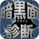 超能力無料診断 暗黒面（ダークサイト）心理テスト APK