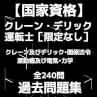 【国家資格】クレーン・デリック運転士［限定なし］過去問題集 Poster