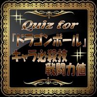 Quiz for『ドラゴンボール』キャラ必殺技戦闘力値 plakat