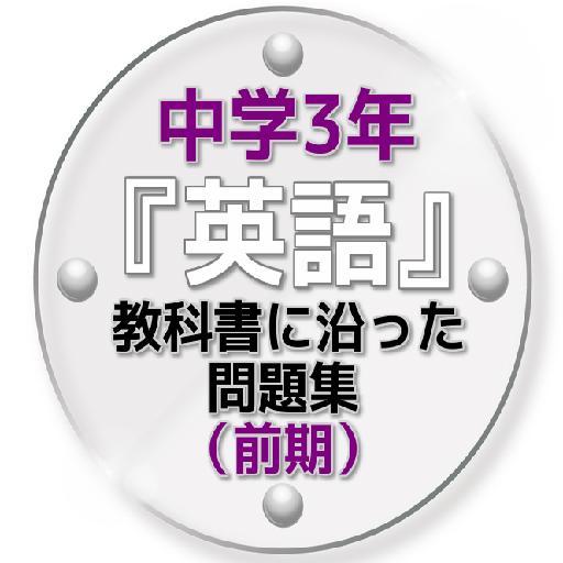 中学3年 英語 教科書に沿った問題集 前期 For Android Apk Download 中学3年 英語 教科書に沿った問題集 前期 For Android Apk Download
