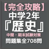 【完全攻略】中学2年『歴史』中間期末試験対策　問題集708問 ポスター