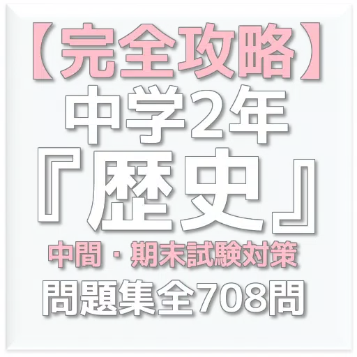 完全攻略 中学2年 歴史 中間期末試験対策 問題集708問 For Android Apk Download 完全攻略 中学2年 歴史 中間期末試験対策 問題集708問 For Android Apk Download