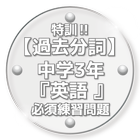 特訓‼【過去分詞】中学3年『英語 』必須練習問題　全95問 icône