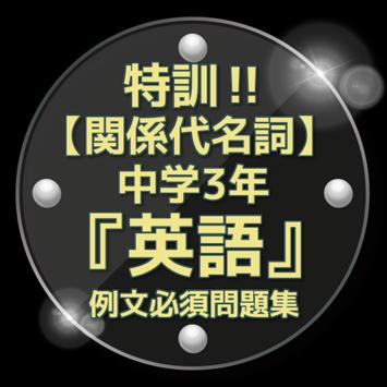 Download 特訓 関係代名詞 中学3年 英語 例文必須問題集 全60問