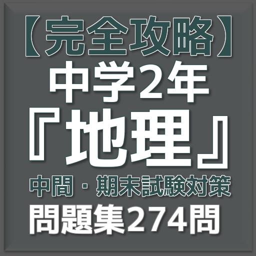 Android Icin 完全攻略 中学2年 地理 中間期末試験対策 問題集274問 Apk Yi Indir