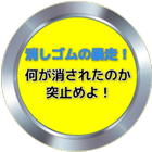 消しゴムの暴走！何が消されたのか突止めよ！ Zeichen