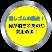 消しゴムの暴走！何が消されたのか突止めよ！ 海报