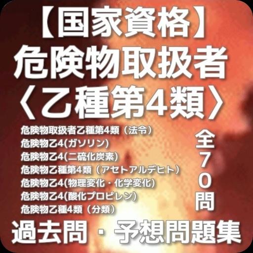 国家資格 危険物取扱者 乙種第4類 過去問 予想問題集 Para Android Apk Baixar 国家資格 危険物取扱者 乙種第4類 過去問 予想問題集 Para Android Apk Baixar