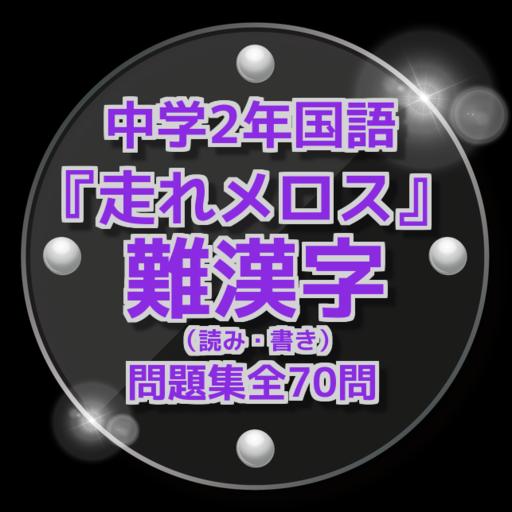 走れメロス 中学2年国語難漢字 読み 書き 問題集全70問 For Android Apk Download