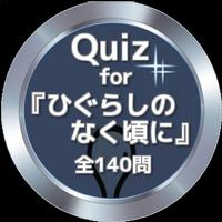 Quiz for『ひぐらしのなく頃に』全140問 Affiche