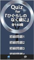 Quiz for『ひぐらしのなく頃に』全140問 اسکرین شاٹ 1