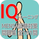 IQトレーニング MENSA試験対策問題集 全161問 APK