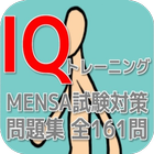 Icona IQトレーニング MENSA試験対策問題集 全161問