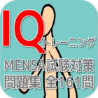 IQトレーニング MENSA試験対策問題集 全161問 icône