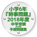 小学6年『時事問題』2018年度中学受験予想問題集全100問 APK