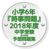 小学6年『時事問題』2018年度中学受験予想問題集全100問
