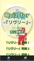 Quiz for『リヴリー』非公認検定 全70問 Ekran Görüntüsü 1