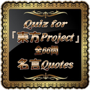 Quiz for『東方project』名言 全66問 APK
