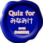 Quiz for『みなみけ』非公認検定 全60問 Zeichen