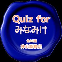 Quiz for『みなみけ』非公認検定 全60問 plakat