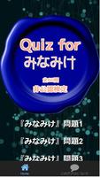 Quiz for『みなみけ』非公認検定 全60問 स्क्रीनशॉट 1