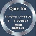 Quiz for『ノーゲーム・ノーライフ』非公認クイズ icône