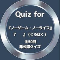 Quiz for『ノーゲーム・ノーライフ』非公認クイズ penulis hantaran