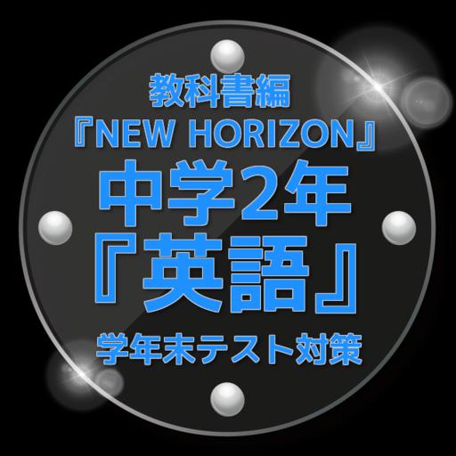 New Horizon 中学2年 英語 学年末テスト対策安卓下载 安卓版apk 免费下载