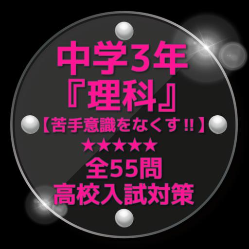 苦手意識をなくす 中学3年 理科 高校入試対策全55問安卓下载 安卓版apk 免费下载