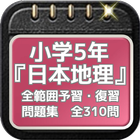 小学5年『日本地理』予習・復習問題集　全310問 иконка