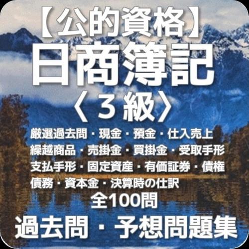 公的資格 日商簿記３級過去問 予想問題集全100問安卓下載 安卓版apk 免費下載