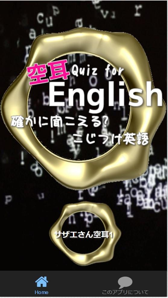 空耳english 確かに聞こえる こじつけ英語クイズ For Android Apk Download