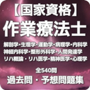 【国家資格】作業療法士 過去問・予想問題集 全540問 APK