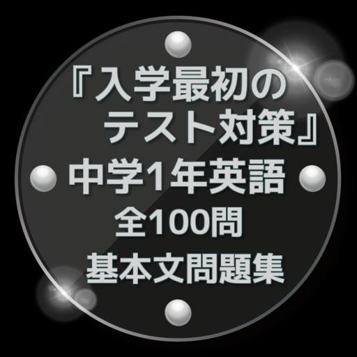 入学最初のテスト対策 中学1年英語 基本文問題集全100問 For Android Apk Download