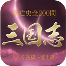 『三国志』クイズ 初級~博士級 興亡史全200問 APK