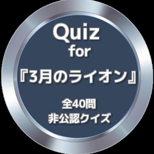 Quiz For 3月のライオン 非公認クイズ 全40問 For Android Apk Download