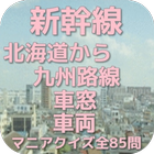 新幹線『北海道から九州路線・車窓・車両』マニアクイズ全85問 图标
