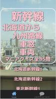 新幹線『北海道から九州路線・車窓・車両』マニアクイズ全85問 скриншот 1