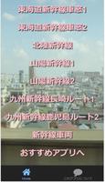 新幹線『北海道から九州路線・車窓・車両』マニアクイズ全85問 स्क्रीनशॉट 2