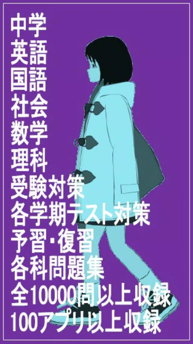新入学 中学1年 英文読解 日本語訳問題集安卓下载 安卓版apk 免费下载