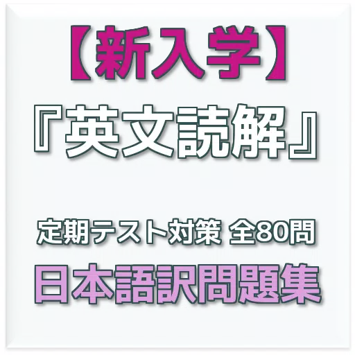 新入学 中学1年 英文読解 日本語訳問題集安卓下载 安卓版apk 免费下载