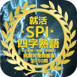 就活 SPI 『四字熟語』その意味教養・常識語試験対策問題集
