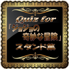 Quiz for 『ジョジョの奇妙な冒険』 スタンドクイズ icon