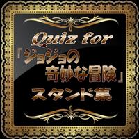 Quiz for 『ジョジョの奇妙な冒険』 スタンドクイズ পোস্টার